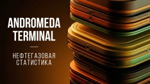 Andromera Terminal: Нефтегазовая статистика