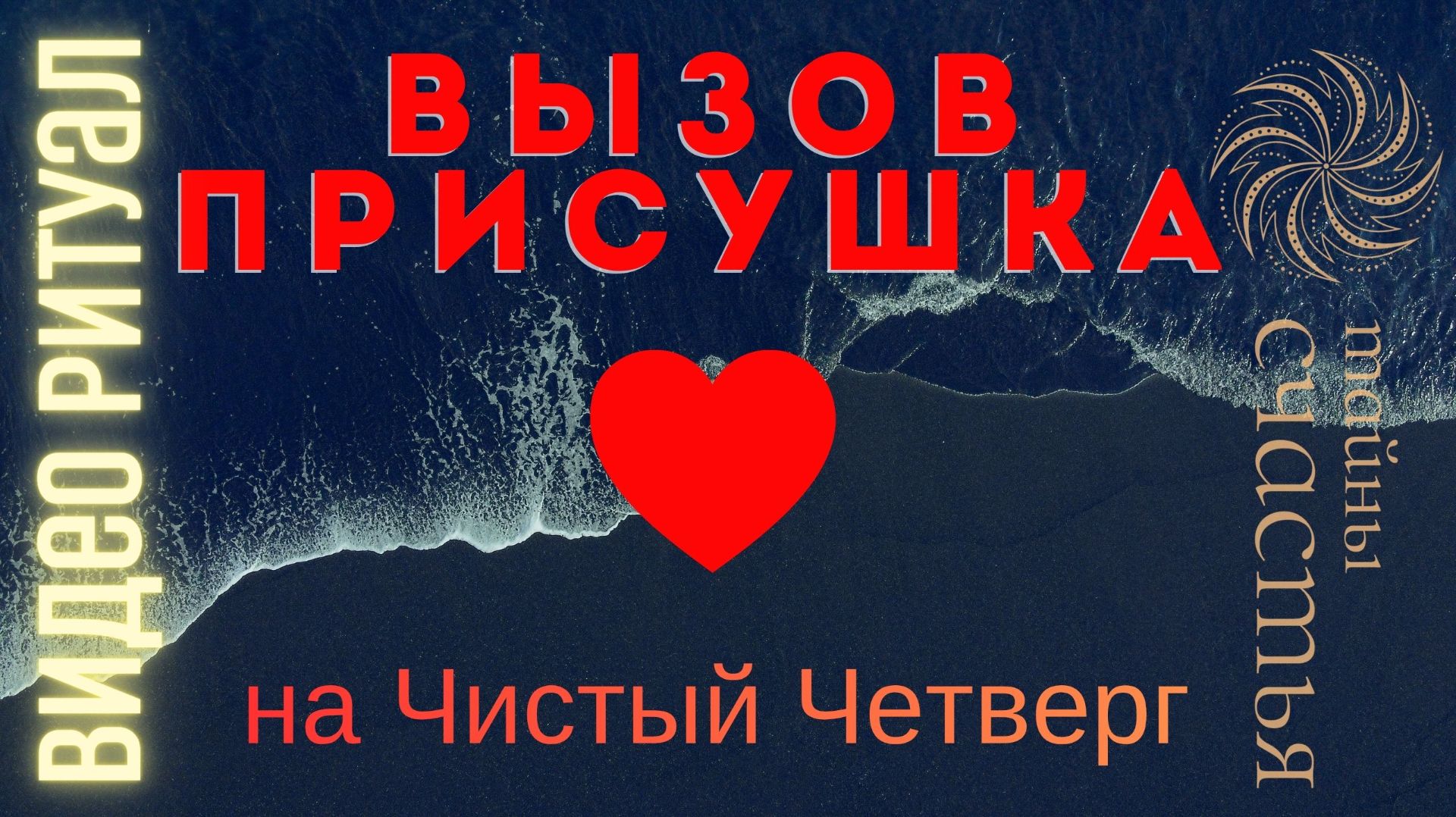 ВЫЗОВ ПРИСУШКА НА ЧИСТЫЙ ЧЕТВЕРГ ⏩ ПРОСТО СМОТРИ ритуал Тайны счастья