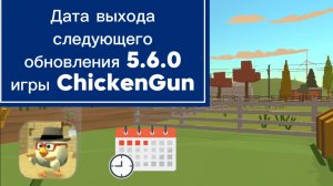 Дата выхода следующего обновления 5.6.0 игры ChickenGun (Чикен Ган). #ЧГ #ChickenGun #ЧикенГаг