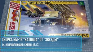 14. Сборка БМ-13 "Катюша" от "Звезды".  Направляющие, схемы 16, 17.