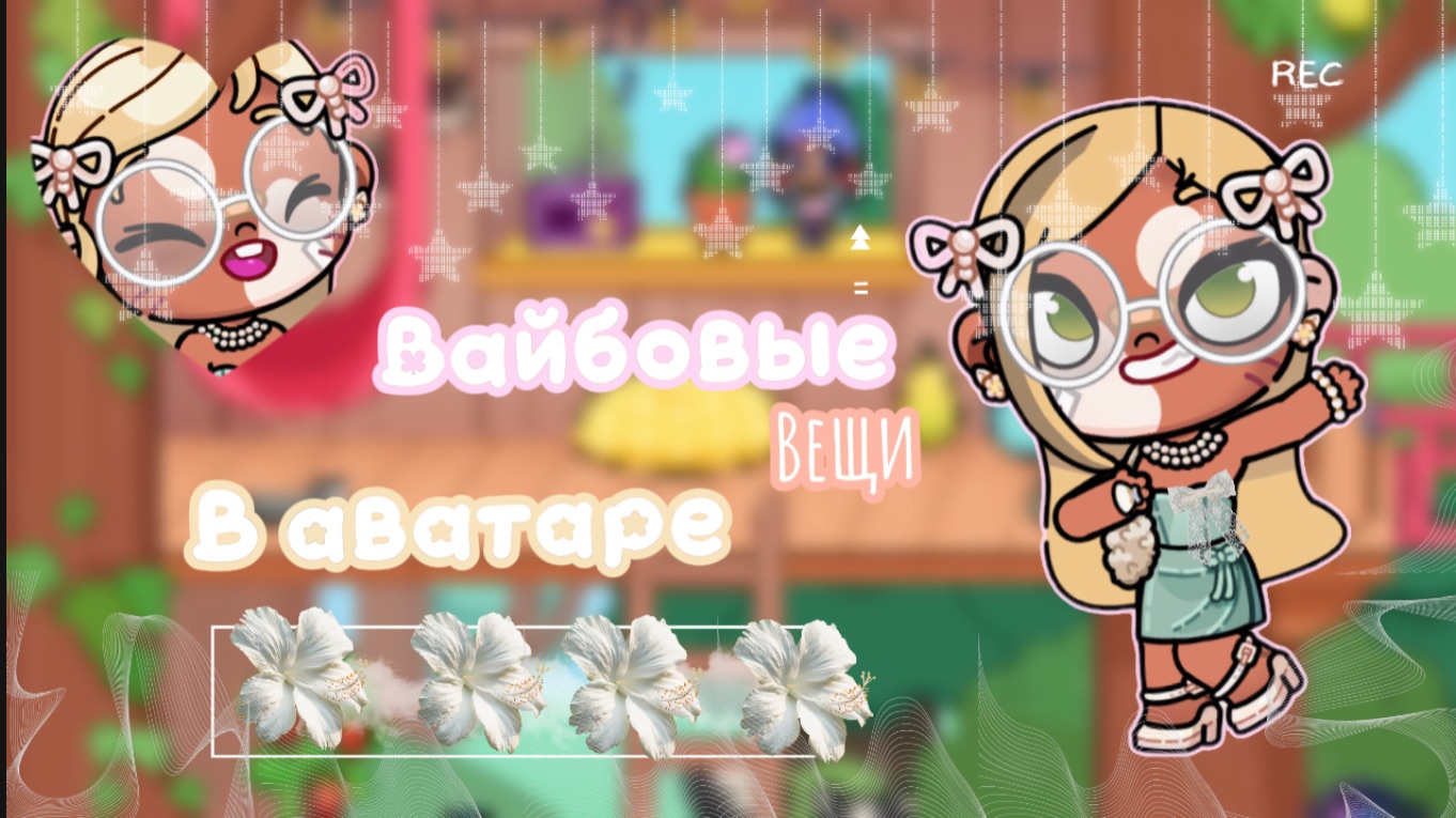 👒—вайбовые вещи в аватар ворлд.🪿 #АватарВорлд #ПетроваФэмили #AwatarWorld #Aw #Awatar