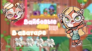 👒—вайбовые вещи в аватар ворлд.🪿 #АватарВорлд #ПетроваФэмили #AwatarWorld #Aw #Awatar