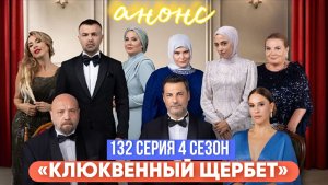 «КЛЮКВЕННЫЙ ШЕРБЕТ» 132 СЕРИЯ 4 СЕЗОН АНОНС