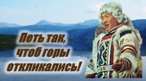 Петь так, чтоб горы откликались!