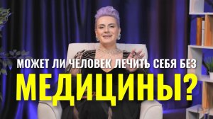 Лечение без медицины