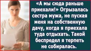 Истории из жизни|Сестра мужа выгоняла мен|Аудио рассказы|Аудиокниги слушать онлайн|Жизненные истории