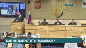 Обстановку с паводками обсудили в Законодательном собрании Иркутской области