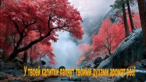 У твоей калитки пахнут твоими духами аромат роз!