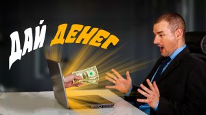 Скачать деньги. Бесплатно.