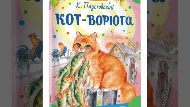 К.Паустовский. Кот-ворюга.