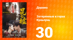 Затерянные в горах Куньлунь 1 сезон 30 серия