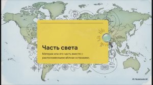 Путешествие по материкам И ЧАСТЯМ СВЕТА 2 класс окружающий мир Плешаков