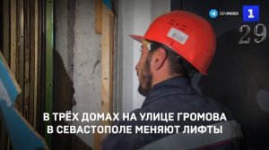 В трёх домах на улице Громова в Севастополе меняют лифты