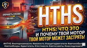 ⚙️HTHS: Секрет Выживания Двигателя в Аду. Химия, Физика, Механика.