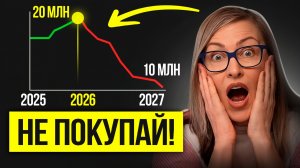 Покупать квартиру сейчас или ЖДАТЬ падения цен? Вся правда о рынке недвижимости 2026