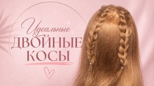ПЛЕТЕНИЕ КРАСИВЫЕ КОСЫ ДЛЯ ДЕВОЧКИ