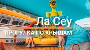 Ла Сеу. Прогулка над городом
