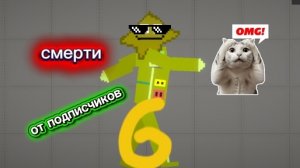 СМЕРТИ ОТ ПОДПИСЧИКОВ 6 ЧАСТЬ🤯