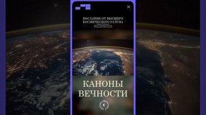 #БлагоВест ✴ КАНОНЫ ВЕЧНОСТИ