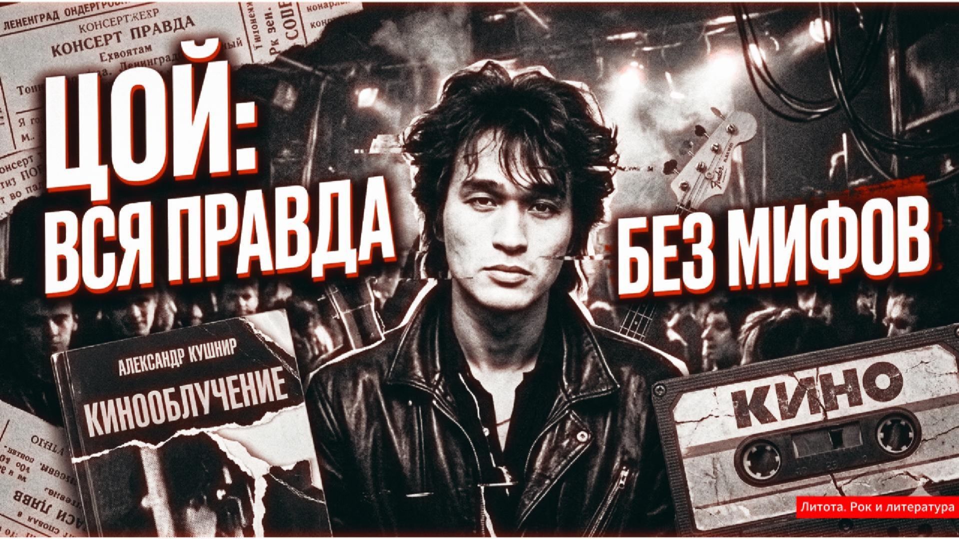 ЦОЙ БЕЗ МИФОВ: Кинооблучение Кушнира  шокирующая правда о легенде