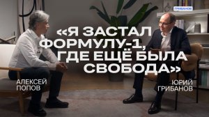 Как устроена Формула-1 сегодня | Алексей Попов — российский голос Формулы-1 | ГРИБАНОВ