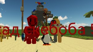 сад скебоба 5