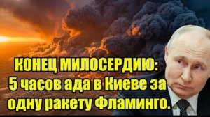 КОНЕЦ МИЛОСЕРДИЮ: 5 часов ада в Киеве за одну ракету Фламинго.