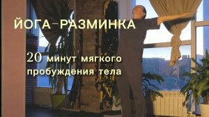 Йога-разминка. 20 минут мягкого пробуждения тела
