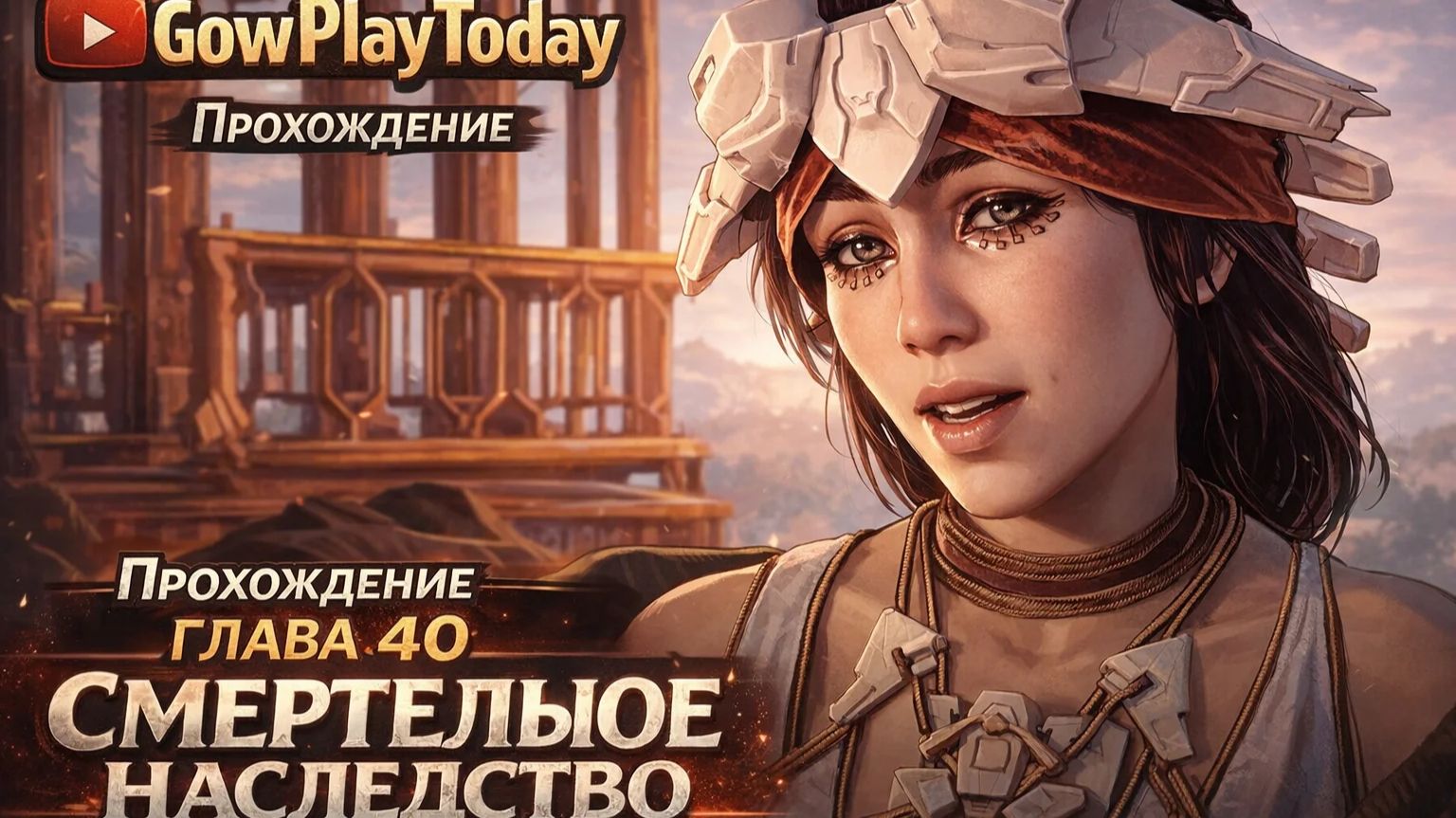 Horizon Zero Dawn  Прохождение На Русском  ГЛАВА 40 СМЕРТЕЛЬНОЕ НАСЛЕДСТВО