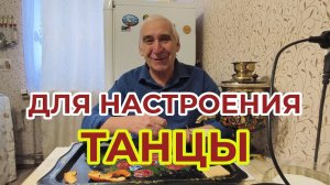 "Жизнь Пенсионера"... Вечером для Настроения Танцы Посмотрел