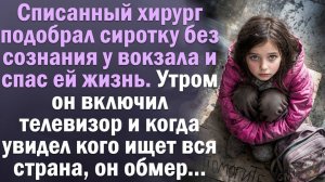 Жизненная история | Читает Юля. Списанный хирург, девочка без сознания и утро, которое изменило всё
