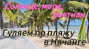 Солнце, море и пляж. Гуляем в Нячанге, Вьетнам. 2026