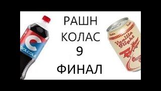 российские аналоги кока колы 9 - финал
