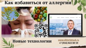 Как избавиться от аллергии. Доктор Виктор Тетюк Вебинар 09.04.26г.