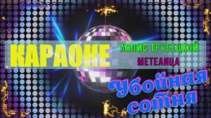 Метелица. Ляпис Трубецкой. КАРАОКЕ