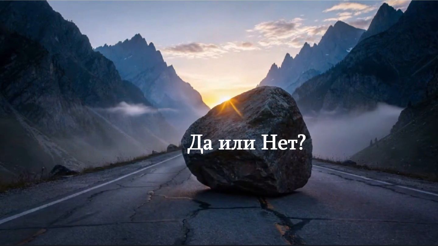 Да или Нет - Тень Камня