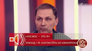 Контакт с инопланетянами возможен через 170 лет? Пусть говорят. Фрагмент выпуска от 08.04.2026