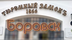 г. Боровск.Тюремный замок.