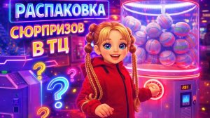 Открываю сюрпризы из автоматов! 🎁🎰 Что мне попалось?