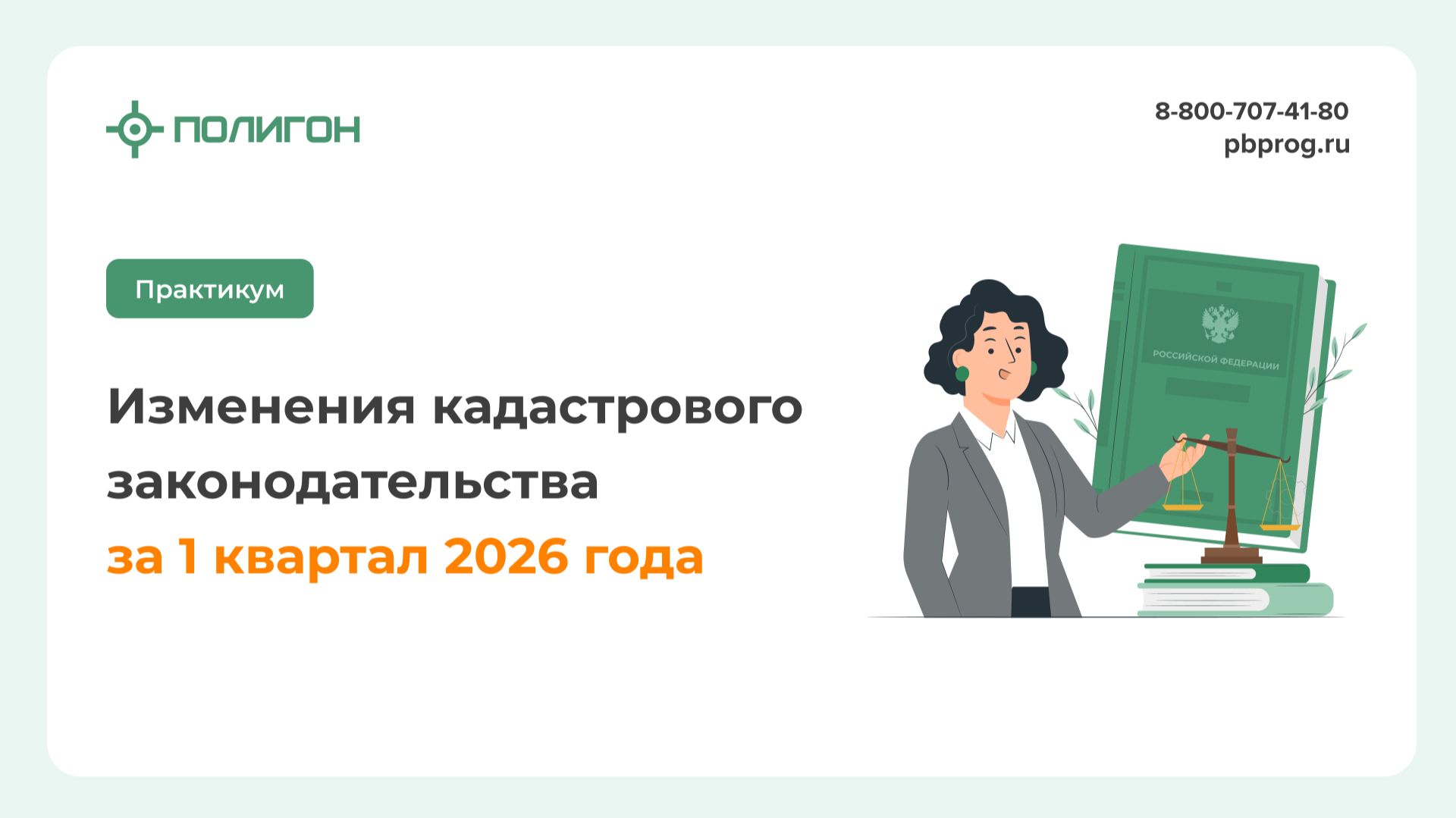 Изменения кадастрового законодательства за 1 квартал 2026 года