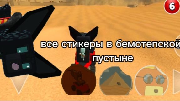 Все стикеры в Бемотепской пустыне (super bear adventure)
