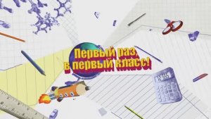 Первый раз в первый класс. Школа 51 класс 1-А