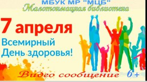 Видео-сообщение "7 апреля - Всемирный день здоровья"