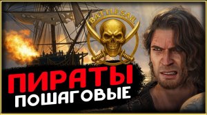 Пошаговые пираты BattleSail - смотрим демку