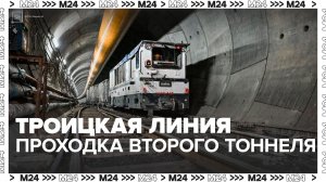 Проходка второго тоннеля на Троицкой линии метро началась в Москве