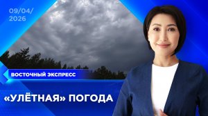 Штормовой ветер накрыл Бурятию | «Восточный экспресс» | новости Улан-Удэ
