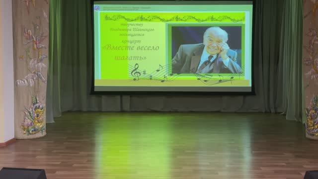 2025-11-26 Концерт Вместе весело шагать к 100 летию со дня рождения Владимира Шаинского