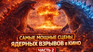 ЯДЕРНЫЕ взрывы в КИНО: самые мощные сцены — часть 2