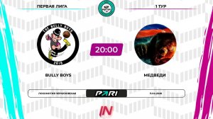 Bully Boys - Медведи | 1 тур | Восток | Pari Amateur League