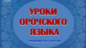 Урок орочского языка.